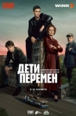 Постер Дети перемен (2024)