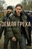 Постер Земля греха (2026)