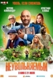 Постер Неувольняемый (2022)