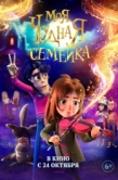 Постер Моя чудная семейка (2024)