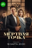 Постер Мёртвая точка (2024)
