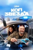 Постер Коп-звезда (2026)