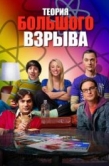 Постер Теория большого взрыва (2007)