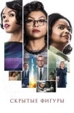 Постер Скрытые фигуры (2016)