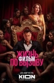 Постер Жизнь по вызову. Фильм (2025)
