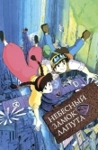 Постер Небесный замок Лапута (1986)