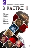 Постер В клетке (2019)