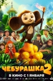 Постер Чебурашка 2 (2025)
