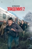 Постер Эпидемия (2018)