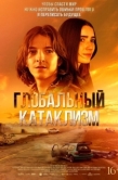 Постер Глобальный катаклизм (2024)