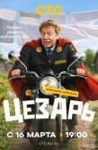 Постер Цезарь (2026)
