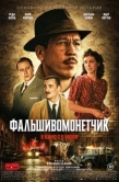 Постер Человек, который рисовал деньги (2025)