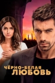 Постер Чёрно-белая любовь (2017)