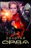 Постер Золотая орда (2018)