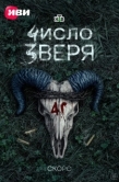 Постер Число зверя (2024)