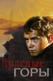 Постер Красные горы (2013)
