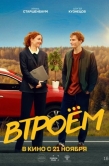 Постер Втроём (2024)