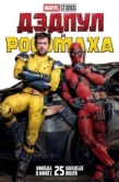 Постер Дэдпул и Росомаха (2024)