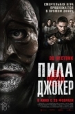 Постер Пила. Джокер (2024)