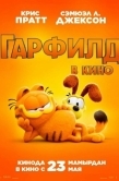 Постер Гарфилд (2024)