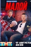 Постер Малой (2026)
