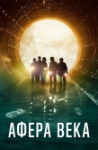 Постер Афера века (2020)