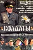 Постер Солдаты (2004)