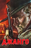 Постер Джанго (1966)