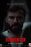 Постер По-мужски (2022)
