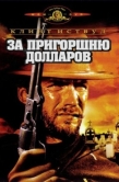 Постер За пригоршню долларов (1964)