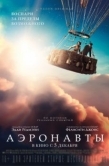 Постер Аэронавты (2019)