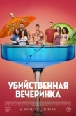 Постер Убийственная вечеринка (2025)