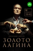 Постер Золото Лагина (2019)