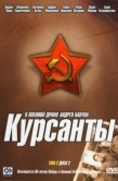 Постер Курсанты (2004)
