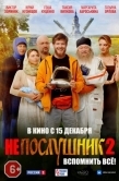 Постер Непослушник 2 (2022)