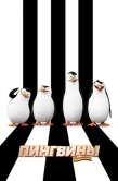 Постер Пингвины Мадагаскара (2014)
