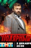 Постер Полярный (2019)