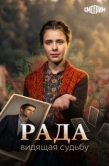 Постер Рада (2026)