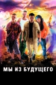 Постер Мы из будущего (2008)