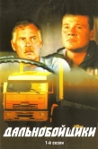 Постер Дальнобойщики (2001)