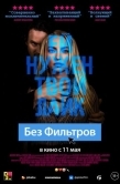 Постер Без фильтров (2022)