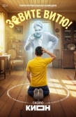 Постер Зовите Витю! (2026)
