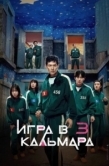 Постер Игра в кальмара (2021)