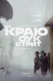 Постер На краю Оук-стрит (2026)