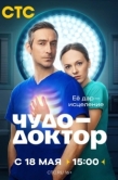Постер Чудо-доктор (2026)