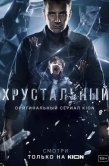 Постер Хрустальный (2021)