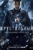 Постер Хрустальный (2021)