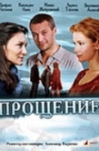 Постер Прощение (2009)