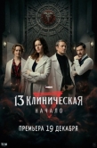 Постер 13 клиническая. Начало (2024)