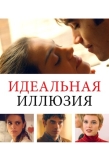 Постер Идеальная иллюзия (2022)